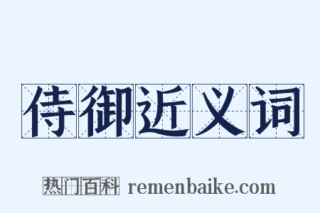 侍御近义词是什么意思的图片